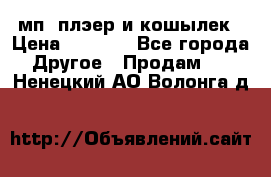 мп3 плэер и кошылек › Цена ­ 2 000 - Все города Другое » Продам   . Ненецкий АО,Волонга д.